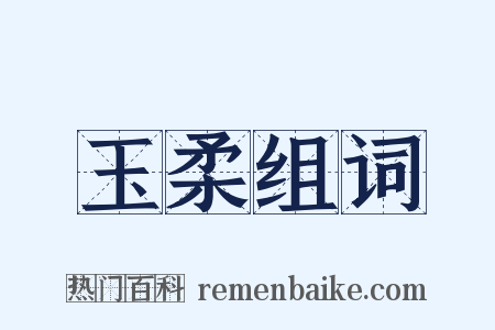 玉柔组词是什么意思的图片